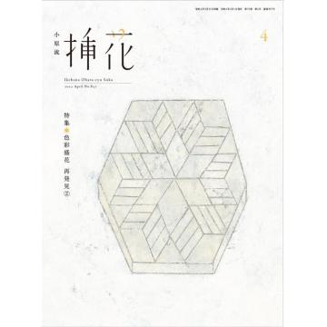 高端插花花道设计刊日本插花 2022年4月