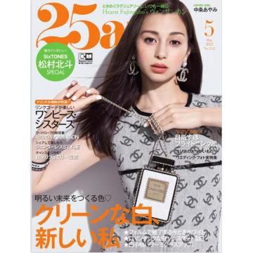 高端时尚刊日本25ans 2022年5月