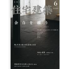 高端家居设计刊日本住宅建筑jutakukenchiku 2022年6月