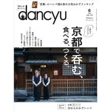 高端美食刊日本dancyu 2022年6月