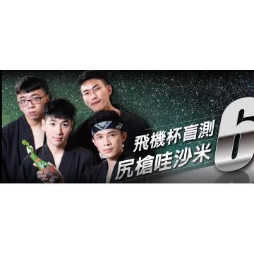 高端男模写真素材飛機杯盲測第六期摩根出演吃哇沙米（三人视频）