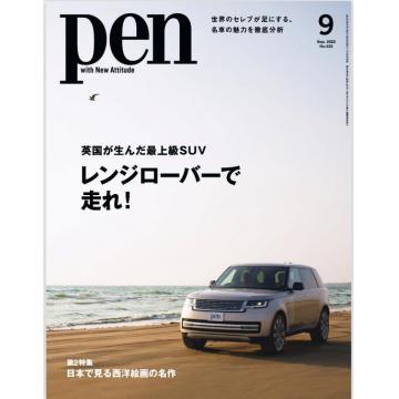 高端时尚设计刊日本Pen 2022年9月