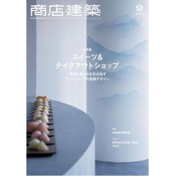 高端建筑设计刊日本shotenkenchiku 2022年9月