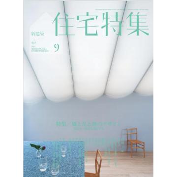 高端家居建筑设计刊日本Jutakutokushu住宅特集 2022年9月