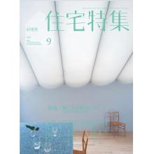 高端家居建筑设计刊日本Jutakutokushu住宅特集 2022年9月