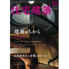 高端家居建筑刊日本Jutakukenchiku住宅建筑 2022年10月