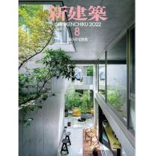 家居建筑设计刊日本Shinkenchiku新建筑 2022年8月