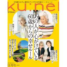 高端老年人士时尚生活刊日本Ku_nel 2022年11月
