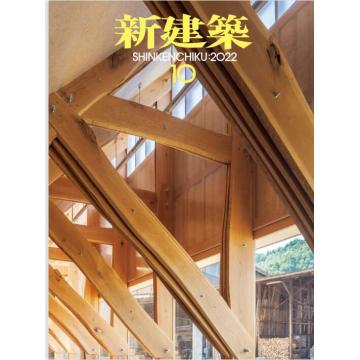 家居建筑设计刊日本Shinkenchiku新建筑 2022年10月