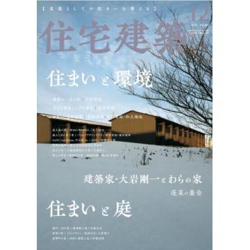 高端家居建筑刊日本Jutakukenchiku住宅建筑 2022年12月