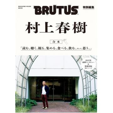 高端时尚文化设计刊日本BRUTUS编集版村上春树2022年10月