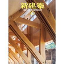 家居建筑设计刊日本Shinkenchiku新建筑 2022年10月