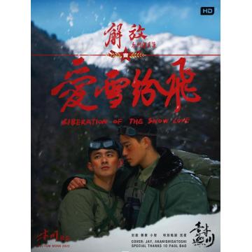 高端男模写真集木川出品抖音天菜赤西小智出演解放之爱雪纷飞（双人图集）