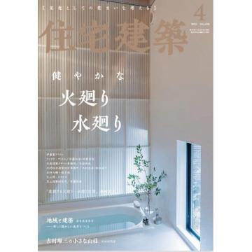 高端家居建筑刊日本Jutakukenchiku住宅建筑 2023年4月