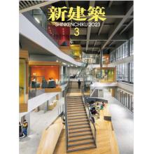 家居建筑设计刊日本Shinkenchiku新建筑 2023年3月