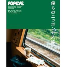 高端时尚生活刊日本Popeye特别编集版旅行特辑 2023年4月