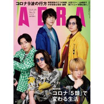 高端时尚生活刊日本AERA 2023年5月19
