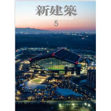 家居建筑设计刊日本Shinkenchiku新建筑 2023年5月