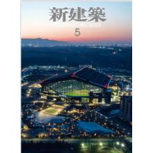 家居建筑设计刊日本Shinkenchiku新建筑 2023年5月