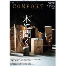 高端家居设计刊日本Confort 2024年4月