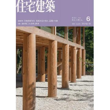 高端家居设计刊日本Jutakukenchiku住宅建筑 2024年6月