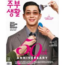 高端时尚刊韩国Jubu_Saeng-Hwal 2024年4月