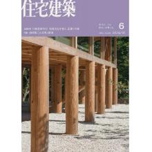 高端家居设计刊日本Jutakukenchiku住宅建筑 2024年6月