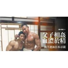 麻D出品gaydar之国产剧情Ryuji龙治出演父子相亲飘洋过海日本寻亲（双人视频）
