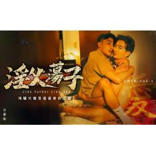 麻D出品gaydar之国产剧情言嘉佑 x Noel出演淫父荡子(双人视频)