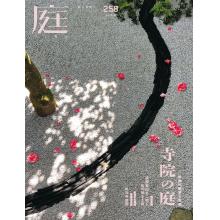 高端花园庭院设计刊日本NIWA庭 2025年2月春季刊