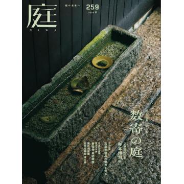 高端花园庭院设计刊日本NIWA庭 2025年5月夏季刊