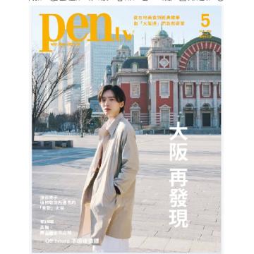 高端男士时尚设计刊台湾PEN 2025年5月