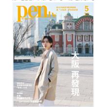 高端男士时尚设计刊台湾PEN 2025年5月